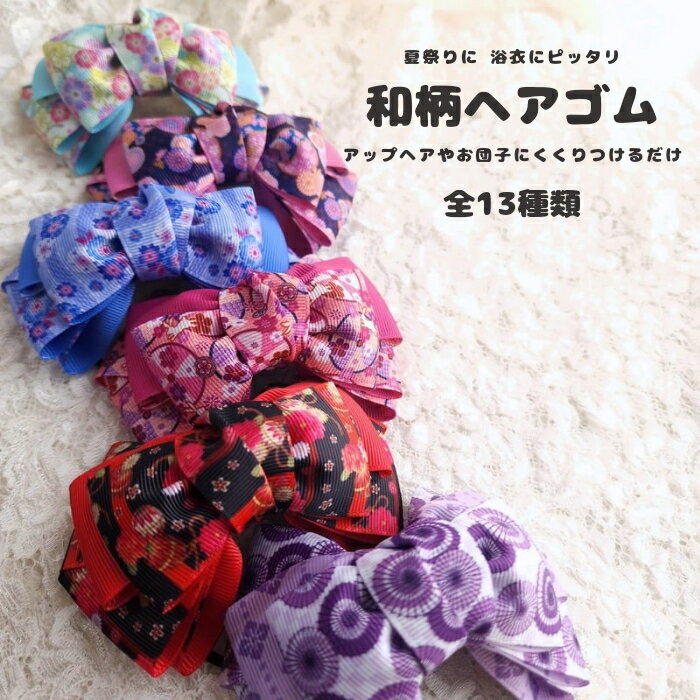 ハンドメイド/和柄リボン/キッズリボン/大きめリボン/浴衣/夏祭り/ヘアゴム/リボン/sakuran/さくらん /全13種類(メール便/福岡/3日)giveaway