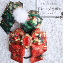 ハンドメイド/クリスマスリボン/キッズリボン/大きめリボン/ドレープリボン/クリスマスプレゼント/ヘアゴム/リボン/sakuran/さくらん /全13種類(メー...