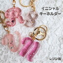 ハンドメイド/うる艶/贈り物にも/キラキラ/イニシャル/キーホルダー/バッグチャーム/オシャレ/レジン/アルファベット /プレゼント/誕生日/ギフト sakur...
