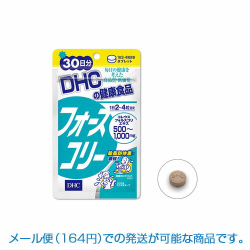 メール便対応可能 DHC 食品サプリメント フォースコリー30日分120粒1日2〜4粒目安/30日分〜60日分（福岡在庫）※メール便なら送料200円