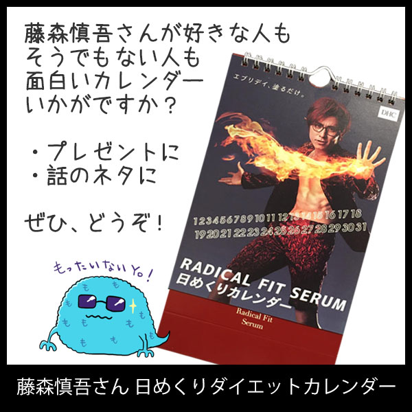 DHC 藤森慎吾 さん 日めくりダイエットカレンダー/もったいない 販促非売品（滋賀在庫）