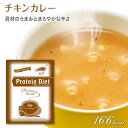 【賞味期限19年12月末】DHC 食品 プロティンダイエット ポタージュ 1袋【チキンカレー】プロテインの味見に！※13袋までメール便なら200円