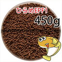 浮上性/日清丸紅飼料ひらめEPF1(2.0mm)450g小分け品(メール便kg／金魚小屋-希-福岡／3日)500gから規格変更