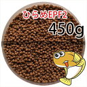 浮上性/日清丸紅飼料ひらめEPF2(2.5mm)450g小分け品(メール便kg／金魚小屋-希-福岡／3日)500gから規格変更