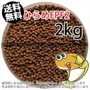 浮上性/日清丸紅飼料ひらめEPF2(2.5mm)2kg小分け品(★宅配便★※東北・北海道・沖縄は別途送料800円／金魚小屋-希-福岡／3日)