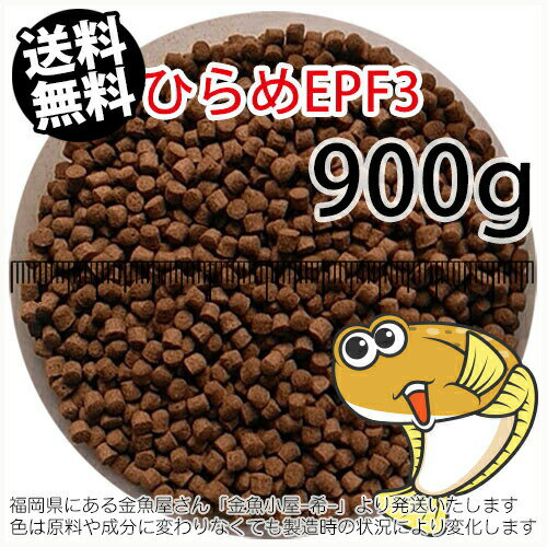 浮上性/日清丸紅飼料ひらめEPF3(3.5mm)900g小分け品(メール便／金魚小屋-希-福岡／3日)1kgから規格変更