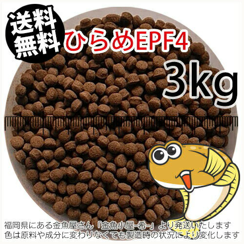 浮上性/日清丸紅飼料ひらめEPF4(4.6mm)3kg小分け品(★宅配便★※東北・北海道・沖縄は別途送料800円／金魚小屋-希-福岡／3日)