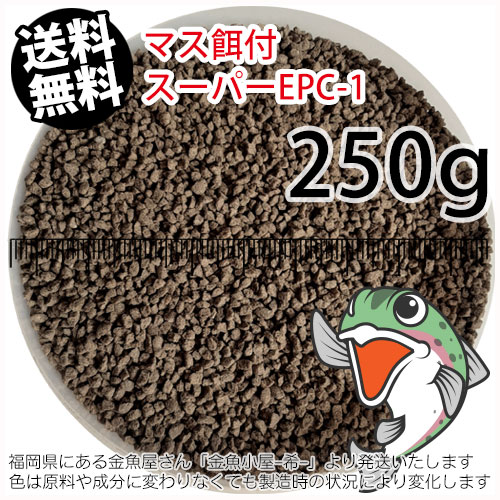 日清丸紅飼料マス稚魚スーパーEPC-1(粒径0.9～1.9mm)250g小分け品(メール便／金魚小屋-希-福岡／3日)