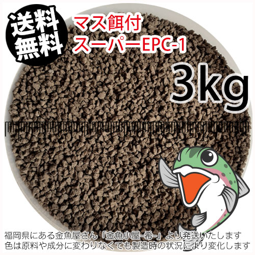 日清丸紅飼料マス稚魚スーパーEPC-1(粒径0.9～1.9mm)3kg小分け品(★宅配便★※東北・北海道・沖縄は別途送料800円／金魚小屋-希-福岡／3日)