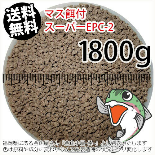 日清丸紅飼料マス稚魚スーパーEPC-2(粒径1.75～2.28mm)2kg小分け品(★宅配便★※東北・北海道・沖縄は別途送料800円／金魚小屋-希-福岡／3日)