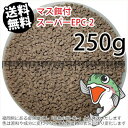 日清丸紅飼料マス稚魚スーパーEPC-2(粒径1.75〜2.28mm)250g小分け品(メール便／金魚小屋-希-福岡／3日)