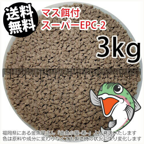 日清丸紅飼料マス稚魚スーパーEPC-2(粒径1.75～2.28mm)3kg小分け品(★宅配便★※東北・北海道・沖縄は別途送料800円／金魚小屋-希-福岡／3日)