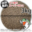 日清丸紅飼料マス稚魚スーパーEPC-2(粒径1.75~2.28mm)3kg小分け品(★宅配便★※東北・北海道・沖縄は別途送料800円/金魚小屋-希-福岡/3日)