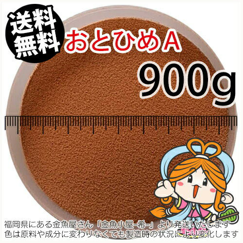 沈降性(沈下性)日清丸紅飼料おとひめA(0.25mm以下)900g小分け品(メール便／金魚小屋-希-福岡／3日)1kgから規格変更※開封アルミパウチ入り