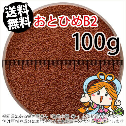 沈降性(沈下性)日清丸紅飼料おとひめB2(0.36～0.62mm)100g小分け品(メール便／金魚小屋-希-福岡／3日)