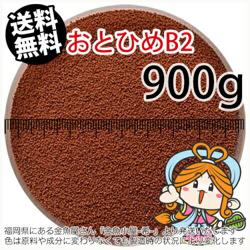 沈降性(沈下性)日清丸紅飼料おとひめB2(0.36～0.62mm)900g小分け品(メール便／金魚小屋-希-福岡／3日)1kgから規格変更※開封アルミパウチ入り