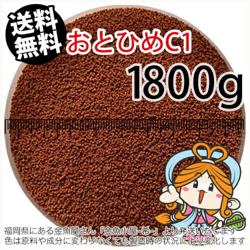 沈降性(沈下性)日清丸紅飼料おとひめC1(0.58～0.91mm)1800g小分け品(メール便／金魚小屋-希-福岡／3日)2kgから規格変更※開封アルミパウチ1枚入り