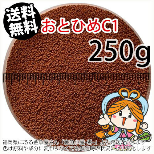 沈降性(沈下性)日清丸紅飼料おとひめC1(0.58～0.91mm)250g小分け品(メール便／金魚小屋-希-福岡／3日)