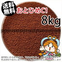 沈降性(沈下性)日清丸紅飼料おとひめC1(0.58~0.91mm)8kg小分け品(★宅配便★※東北・北海道・沖縄は別途送料800円/金魚小屋-希-福岡/3日)