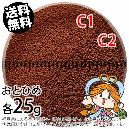 沈降性(沈下性)お試し日清丸紅飼料おとひめC1(0.58～0.91mm)とC2(0.91～1.41mm)の各25g小分け品(メール便／金魚小屋-希-福岡／3日)