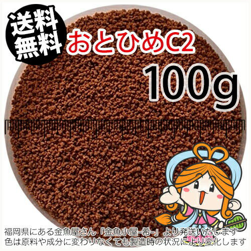 沈降性(沈下性)日清丸紅飼料おとひめC2(0.91～1.41mm)100g小分け品(メール便／金魚小屋-希-福岡／3日)