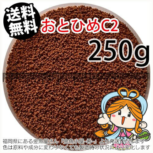 沈降性(沈下性)日清丸紅飼料おとひめC2(0.91～1.41mm)250g小分け品(メール便／金魚小屋-希-福岡／3日)