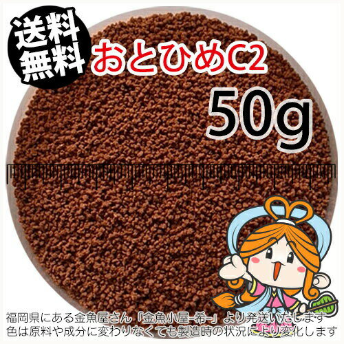 沈降性(沈下性)日清丸紅飼料おとひめC2(0.91～1.41mm)50g小分け品(メール便／金魚小屋-希-福岡／3日)