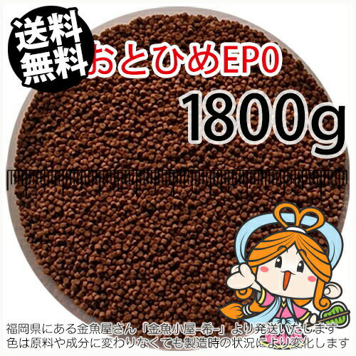 沈降性(沈下性)日清丸紅飼料おとひめEP0(1.3mm)1800g小分け品(メール便／金魚小屋-希- ...