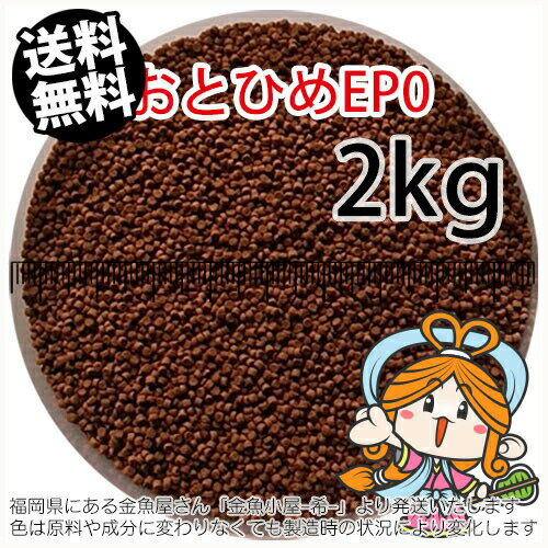 沈降性(沈下性)日清丸紅飼料おとひめEP0(1.3mm)2kg小分け品(宅配もしくはレターパック※東北北海道沖縄送料800円／金魚小屋-希-福岡／3日)