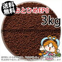 沈降性(沈下性)日清丸紅飼料おとひめEP0(1.3mm)3kg小分け品(★宅配便★※東北・北海道・沖縄は別途送料800円/金魚小屋-希-福岡/3日)