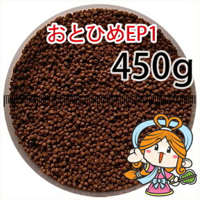 沈降性(沈下性)日清丸紅飼料おとひめEP1(1.3～1.7mm)450g小分け品(メール便／金魚小屋-希-福岡／3日)500gから規格変更