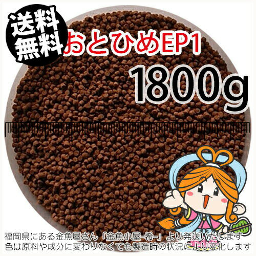 沈降性(沈下性)日清丸紅飼料おとひめEP1(1.3～1.7mm)1800g小分け品(メール便／金魚小 ...