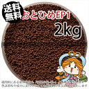 沈降性(沈下性)日清丸紅飼料おとひめEP1(1.3〜1.7mm)2kg小分け品(★宅配便★※東北・北海道・沖縄は別途送料800円／金魚小屋-希-福岡／3日)