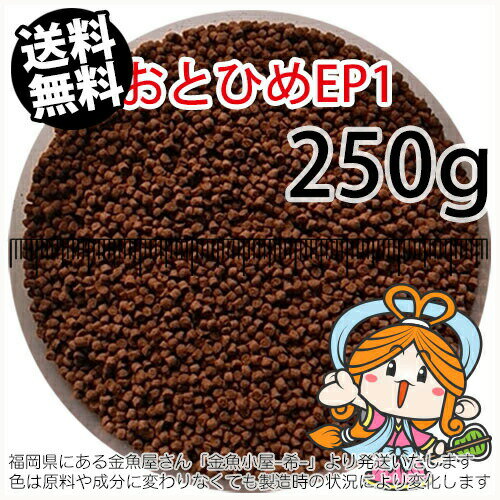 沈降性(沈下性)日清丸紅飼料おとひめEP1(1.3～1.7mm)250g小分け品(メール便／金魚小屋-希-福岡／3日)