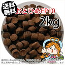 沈降性(沈下性)日清丸紅飼料おとひめEP10(10~8.0mm)2kg小分け品(宅配もしくはレターパック※東北北海道沖縄送料800円/金魚小屋-希-福岡/3日)