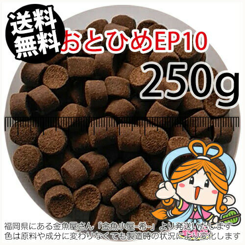 沈降性(沈下性)日清丸紅飼料おとひめEP10(10～8.0mm)250g小分け品(メール便／金魚小屋-希-福岡／3日)