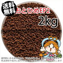 沈降性(沈下性)日清丸紅飼料おとひめEP2(1.9〜2.0mm)2kg小分け品(★宅配便★※東北・北海道・沖縄は別途送料800円／金魚小屋-希-福岡／3日)