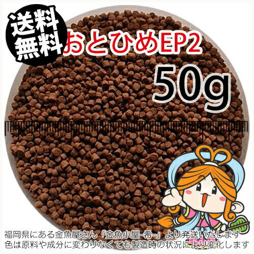 沈降性(沈下性)日清丸紅飼料おとひめEP2(1.9～2.0mm)50g小分け品(メール便／金魚小屋-希-福岡／3日)