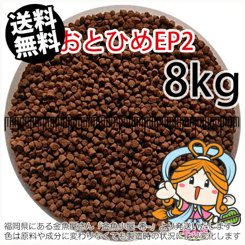 沈降性(沈下性)日清丸紅飼料おとひめEP2(1.9～2.0mm)8kg小分け品(★宅配便★※東北・北海道・沖縄は別途送料800円／金魚小屋-希-福岡／3日)