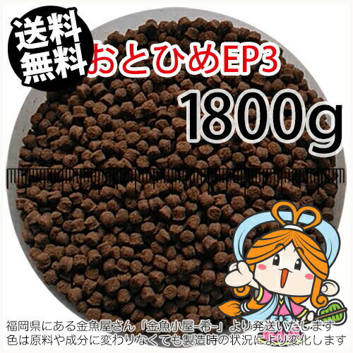 沈降性(沈下性)日清丸紅飼料おとひめEP3(2.9～3.3mm)1800g小分け品(メール便／金魚小屋-希-福岡／3日)2kgから規格変更