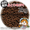 沈降性(沈下性)日清丸紅飼料おとひめEP4(4.0~3.4mm)2kg小分け品(宅配もしくはレターパック※東北北海道沖縄送料800円/金魚小屋-希-福岡/3日)