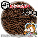 沈降性(沈下性)日清丸紅飼料おとひめEP4(4.0〜3.4mm)250g小分け品(メール便／金魚小屋-希-福岡／3日)