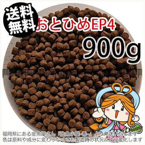 沈降性(沈下性)日清丸紅飼料おとひめEP4(4.0～3.4mm)900g小分け品(メール便／金魚小屋-希-福岡／3日)1kgから規格変更