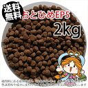 沈降性(沈下性)日清丸紅飼料おとひめEP5(5.1~4.3mm)2kg小分け品(宅配もしくはレターパック※東北北海道沖縄送料800円/金魚小屋-希-福岡/3日)