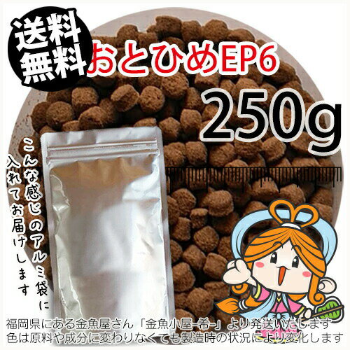 沈降性(沈下性)日清丸紅飼料おとひめEP6(6.4~5.4mm)250g小分け品◆アルミ◆(メール便／金魚小屋-希-福岡／3日)