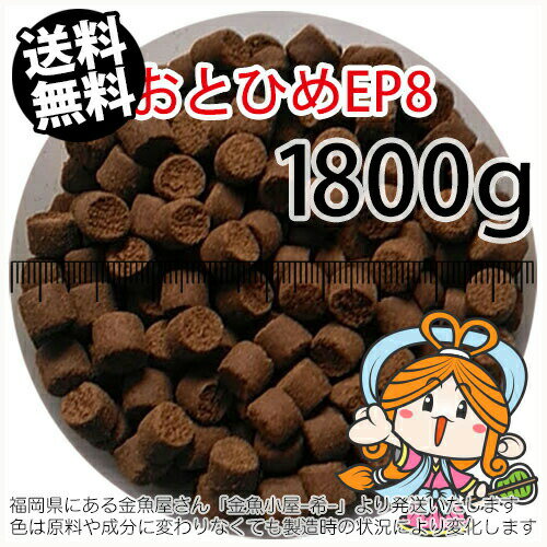 沈降性(沈下性)日清丸紅飼料おとひめEP8(8.0～6.8mm)1800g小分け品(メール便／金魚小 ...
