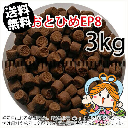 沈降性(沈下性)日清丸紅飼料おとひめEP8(8.0~6.8mm)3kg小分け品(★宅配便★※東北・北海道・沖縄は別途送料800円/金魚小屋-希-福岡/3日)