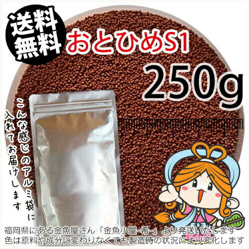 沈降性(沈下性)日清丸紅飼料おとひめS1(1.0mm)250g小分け品◆アルミ◆(メール便/金魚小屋 ...