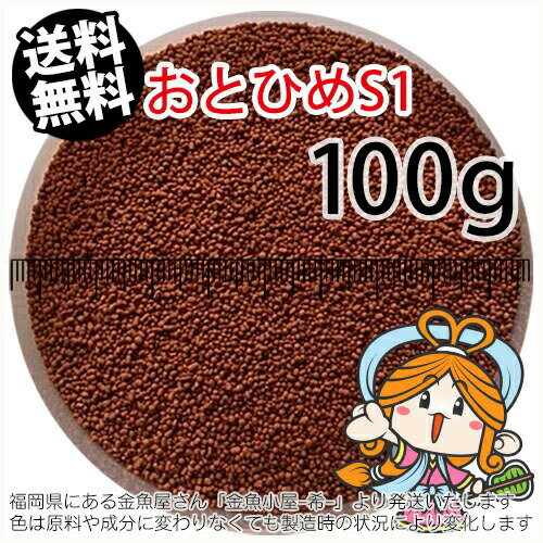 沈降性(沈下性)日清丸紅飼料おとひめS1(1.0mm)100g小分け品(メール便/金魚小屋-希-福岡/3日)