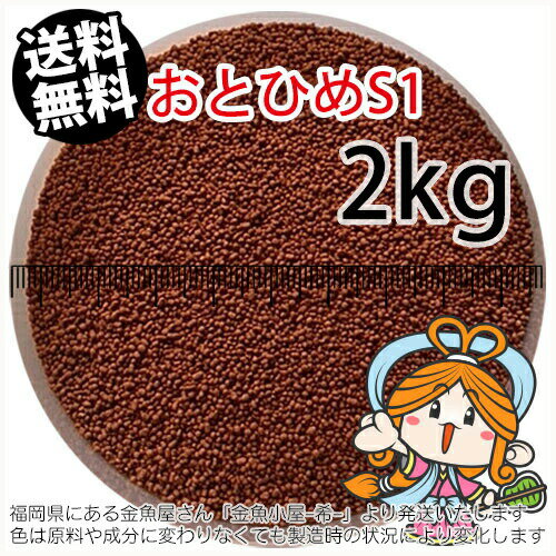 沈降性(沈下性)日清丸紅飼料おとひめS1(1.0mm)2kg(宅配もしくはレターパック※東北北海道沖縄送料800円／金魚小屋-希-福岡／3日)※未開封アルミパウチ入り